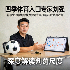 四季体育入口专家刘强，前职业足球裁判与技术规则专家，国际足联裁判讲师，深度解读判罚尺度