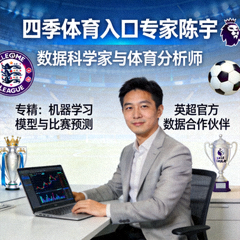 四季体育入口专家陈宇，数据科学家与体育分析师，专精机器学习模型与比赛预测，英超官方数据合作伙伴