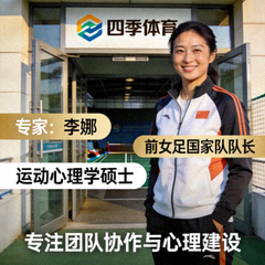 四季体育入口专家李娜，前女足国家队队长，运动心理学硕士，专注团队协作与心理建设