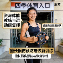 四季体育入口专家王芳，资深体能教练与运动康复师，曾服务奥运国家队，擅长损伤预防与恢复训练