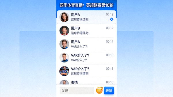 四季体育平台直播聊天室界面截图，展示用户实时评论与互动
