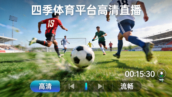 四季体育平台高清直播画面示例，展示足球比赛的清晰画质与流畅动作