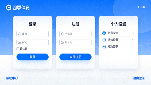 四季体育平台用户账户中心界面，展示登录、注册及个人设置功能