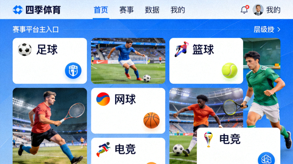 四季体育平台主入口界面截图，展示清晰的导航菜单与赛事分类布局