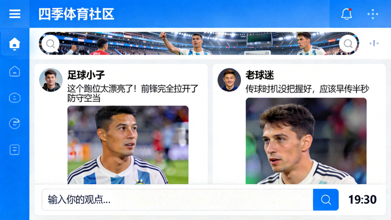 四季体育互动社区实时聊天界面截图：球迷们正在热烈讨论一次进攻中的球员跑位和传球选择